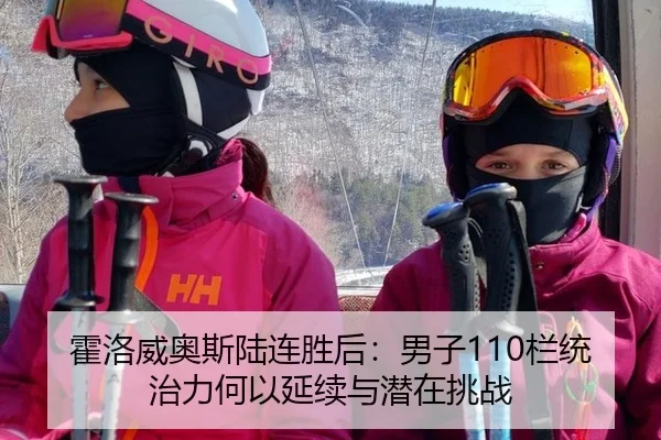 霍洛威奥斯陆连胜后：男子110栏统治力何以延续与潜在挑战（jiuyou game）