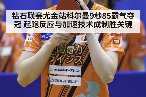 钻石联赛尤金站科尔曼9秒85霸气夺冠 起跑反应与加速技术成制胜关键 - jiuyou game