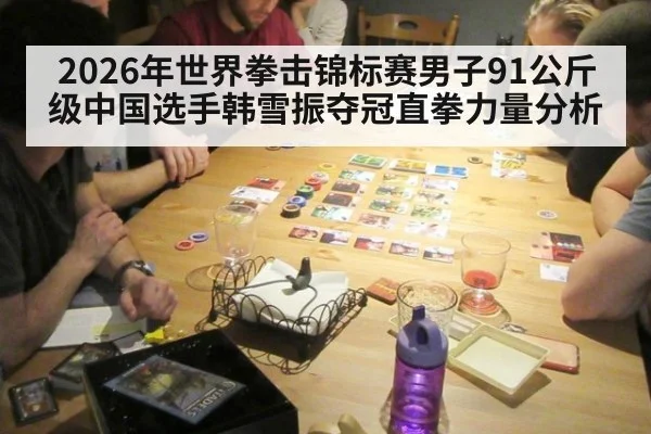 2026年世界拳击锦标赛男子91公斤级中国选手韩雪振夺冠直拳力量分析 - jiuyou game