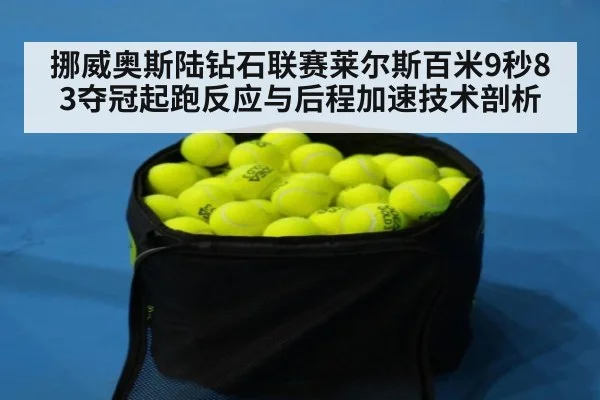 挪威奥斯陆钻石联赛莱尔斯百米9秒83夺冠起跑反应与后程加速技术剖析 - jiuyou game