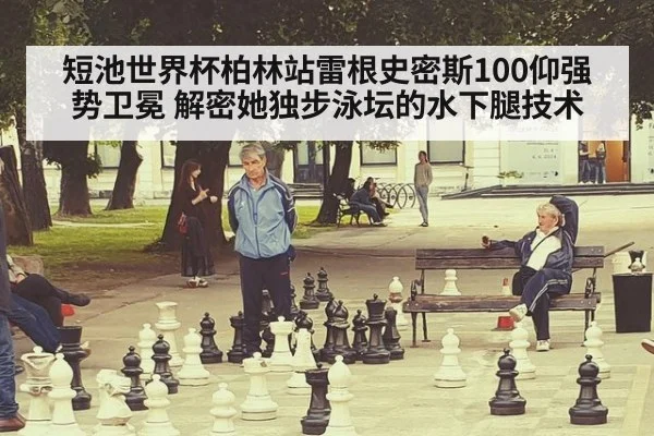 短池世界杯柏林站雷根史密斯100仰强势卫冕 解密她独步泳坛的水下腿技术 - jiuyou game