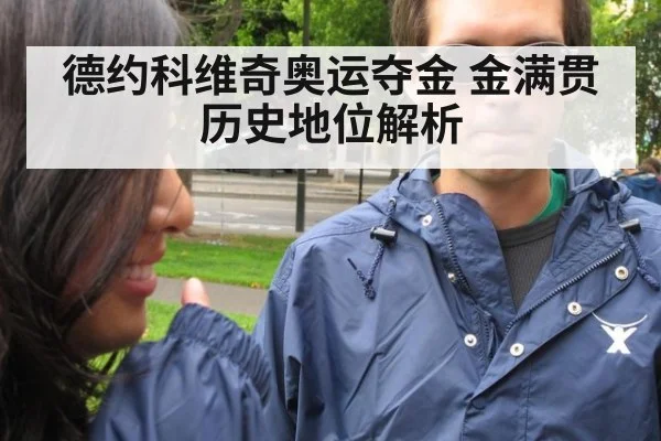 德约科维奇奥运夺金 金满贯历史地位解析