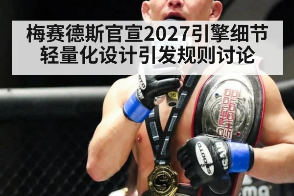 梅赛德斯官宣2027引擎细节 轻量化设计引发规则讨论 - jiuyou game