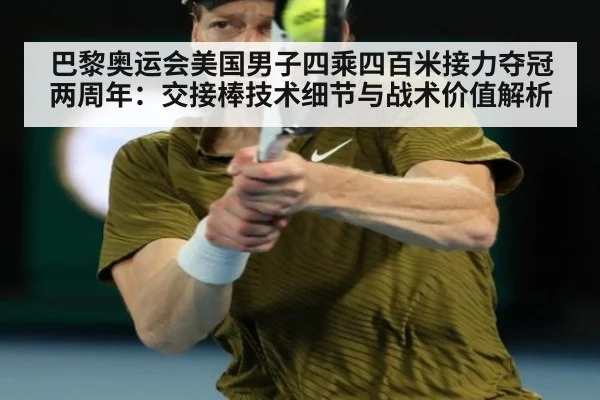 巴黎奥运会美国男子四乘四百米接力夺冠两周年：交接棒技术细节与战术价值解析 - jiuyou game