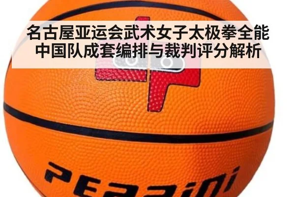 名古屋亚运会武术女子太极拳全能 中国队成套编排与裁判评分解析 - jiuyou game
