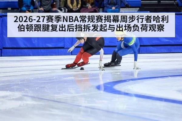 2026-27赛季NBA常规赛揭幕周步行者哈利伯顿跟腱复出后挡拆发起与出场负荷观察 - jiuyou game